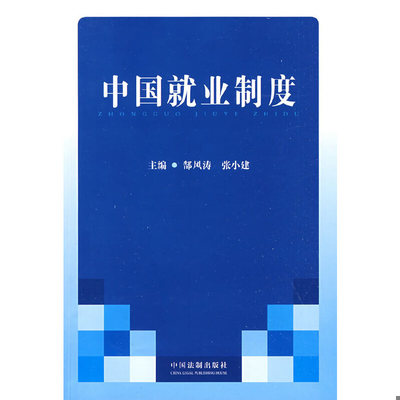 库存绝版书中国就业制度 9787509312544 郜风涛,张小建主编 中国法治出版社