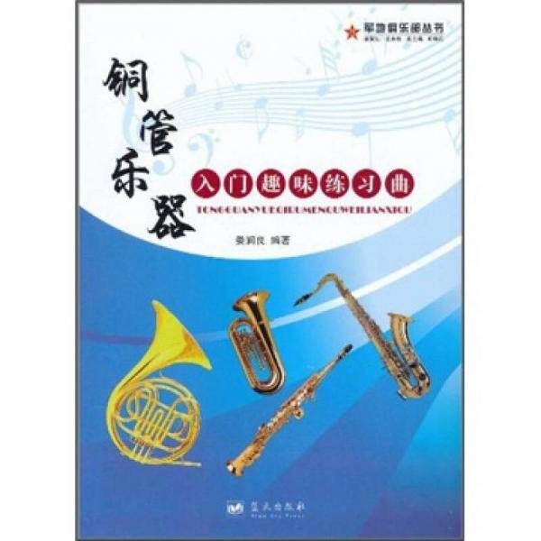 库存绝版书铜管乐器入门趣味练习曲 9787509404768 娄润良 蓝天出版社