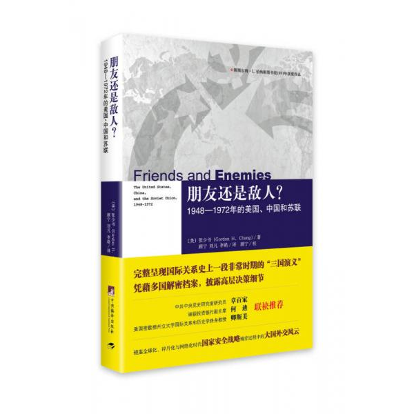 库存绝版书朋友还是敌人？：1948—1972年的美国、中国和苏联 9787511722348 （美）张少书（GordonH.Chang）顾宁刘凡李皓译 中央