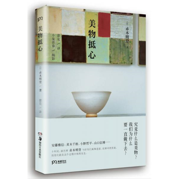 库存绝版书美物抵心 9787535674616 （日）赤木明登 湖南美术出版社