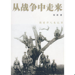 库存绝版书从战争中走来：张爱萍人生记录 9787500685722 张胜著 中国青年出版社