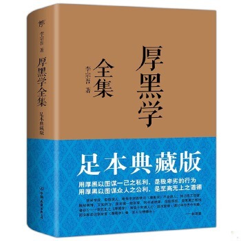 库存绝版书厚黑学全集 9787505731233 李宗吾著 中国友谊出版公司