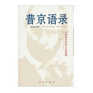 库存绝版书普京语录：一代超级总统的心灵风暴 9787505122420 杜永明编译 红旗出版社