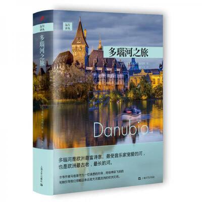 库存绝版书多瑙河之旅 9787532156993 [意]克劳迪欧·马格里斯著,蔡佩君译 上海文艺出版社