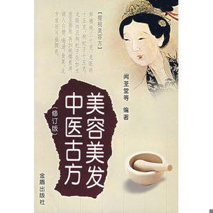 库存绝版书美容美发中医古方 9787508246178 闻荃堂,凤婷,凤娣编著 金盾出版社