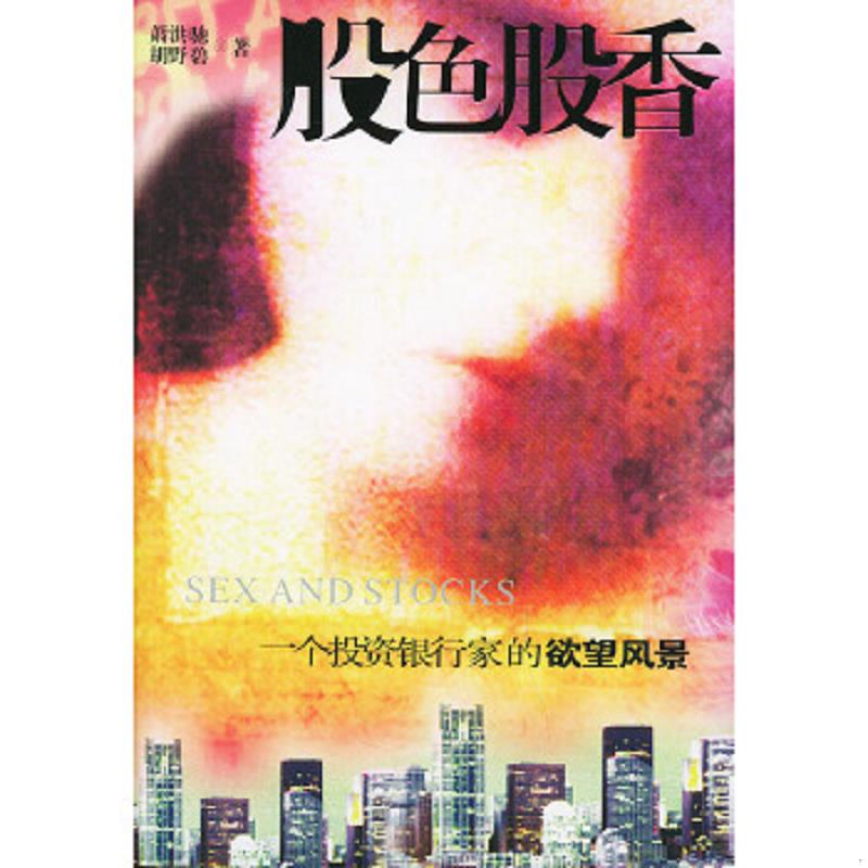 库存绝版书股色股香：一个投资银行家的欲望风景 9787801308757 萧洪驰,胡野碧著 团结出版社