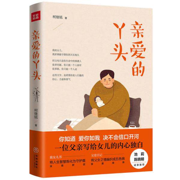 库存绝版书亲爱的丫头(媲美王朔《致女儿书》、池莉《立》,饱含诚挚和深情的中国父爱样本。池莉、陈晓明诚挚推荐!) 9787545533