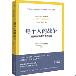 库存绝版书每个人的战争 抵御癌症的有效生活方式 9787549517107 大卫·塞尔旺-施莱伯著,张俊译 广西师范大学出版社