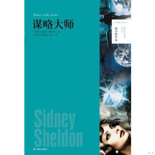 库存绝版书谢尔顿作品 谋略大师   美 西德尼 谢尔顿著 吴妙发译 傅绪昆译 李 译林出版社 9787544744898 [美]西德尼·谢尔顿　著