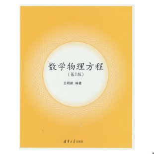 库存绝版书数学物理方程(第2版) 9787302206187 编者:王明新著,编者:王明新编 清华大学出版社
