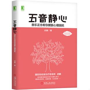 机械工业出版 库存绝版 武麟 9787111622871 社 书五音静心：音乐正念帮你摆脱心理困扰