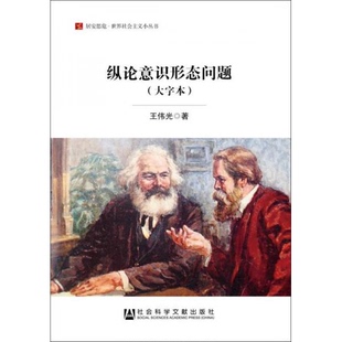 存ⅩBD16一6 居安思危世界社会主义小丛书 9787509790779 王伟光 社 库存绝版 社会科学文献出版 书纵论意识形态问题
