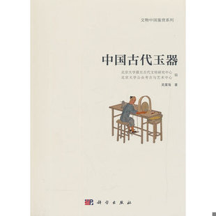 北京大学公众考古与艺术中心 库存绝版 北京大学震旦古代文明研究中心 9787030329394 科学出 书中国古代玉器：文物中国鉴赏系列1