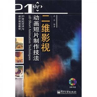 库存绝版书 二维影视动画短片制作技法 9787121093494 於水 编 电子工业出版社