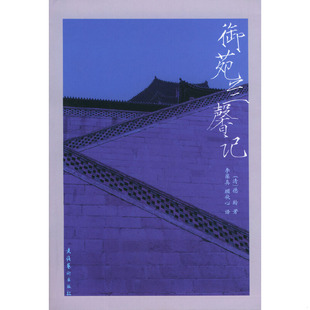 库存绝版书御苑兰馨记 9787503924668 [清]德龄著,李葆真,顾秋心译 文化艺术出版社