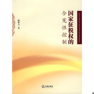 库存绝版书国家征税权的合宪性控制 9787503674044 钱俊文　著 法律出版社