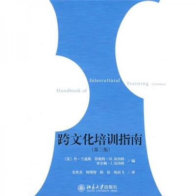 库存绝版书跨文化培训指南 9787301149829 （美）兰迪斯,（美）贝内特,（美）贝内特编,关世杰等译 北京大学出版社