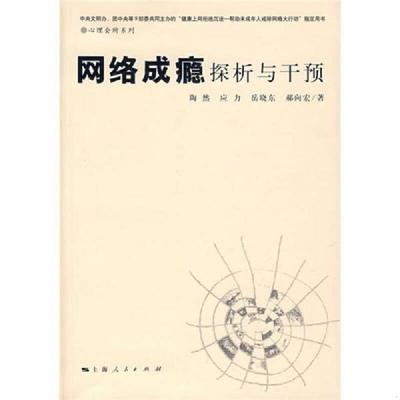 库存绝版书网络成瘾探析与干预 9787208073012 陶然等著 上海人民出版社