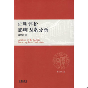 库存绝版书证明评价影响因素分析 9787503679162 段厚省著 法律出版社