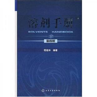 库存绝版书溶剂手册(第4版) 9787122012524 程能林 化学工业出版社