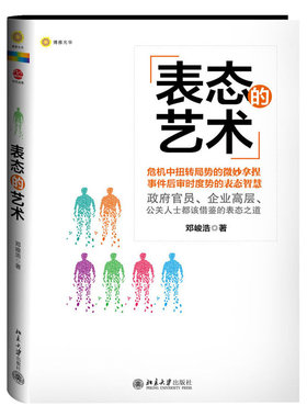 库存绝版书 表态的艺术 9787301219799 邓峻浩　著 北京大学出版社
