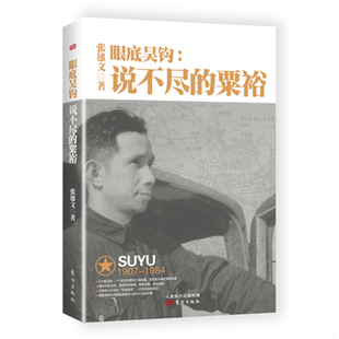 库存绝版书眼底吴钩：说不尽的粟裕 9787506091664 张雄文 东方出版社