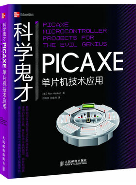 库存绝版书 科学鬼才 PICAXE单片机技术应用 9787115287526 [美]RonHackett著,魏昀赟,孙象然　译 人民邮电出版社