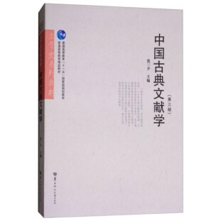 库存绝版书中国古典文献学第3版 9787562279655 张三夕 华中师范大学出版社