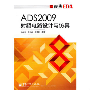 冯新宇 车向前 穆秀春 库存绝版 电子工业出版 9787121109775 编著 社 书ADS2009射频电路设计与仿真