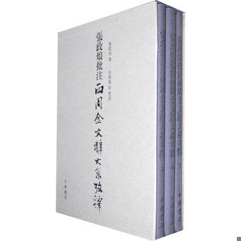 库存绝版书张政烺批注《两周金文辞大系考释》（上中下 全三册）未拆塑封 9787101076486 张政烺　著,朱凤瀚　等整理 中华书局