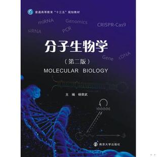 库存绝版书分子生物学（第二版） 9787305184697 杨荣武 南京大学出版社