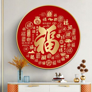 餐厅茶桌背景墙入户圆形玄关装 福字挂画轻奢高级感2024新款 饰壁画