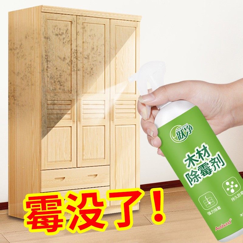 木材家具除霉剂衣橱柜子发霉去霉斑霉菌清洁剂木头防发霉清除神器
