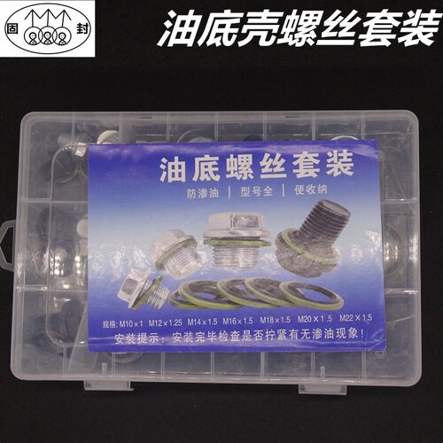 汽车油底壳放油螺丝螺栓油塞螺杆垫片油堵螺丝垫片通用型螺丝套盒