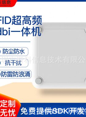 超频rfid读写器uhf远距离批量电子标签读写器9dBi读写器一体机