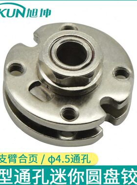 轴线圆盘铰链支臂通孔小型φ铰链.过仪器通迷你5圆盘转4可孔