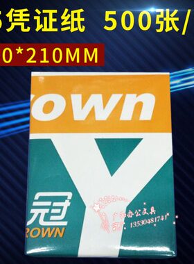 包邮A5粤冠凭证纸 80g空白凭证打印纸  凭证打印纸 210x150mm