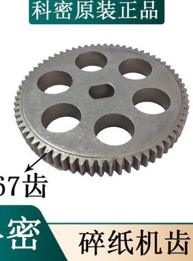 适合 科密C-838 S-828 C-738A C-938 T-818 碎纸机齿轮67齿铁齿轮