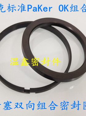 Paker标准OK组合密封圈200/210/220/230*179/189/199/209*8油封