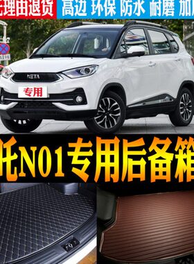 22尾箱1配件哪吒改装21专用/合众电动汽车/ 防水0款N后备箱垫子20