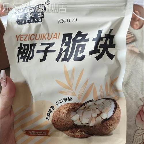 艺聚堂无添加椰子脆块即食烤椰子脆块薄椰果孕妇食椰子角海南特产
