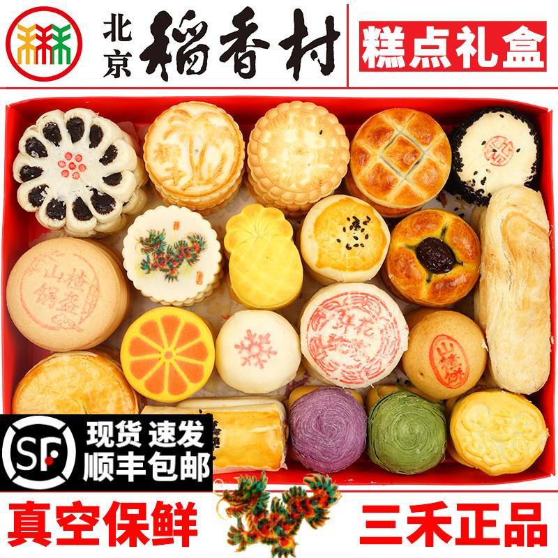 北京特产官方旗舰店正宗北京三禾稻香村糕点礼盒京八件特产小吃零
