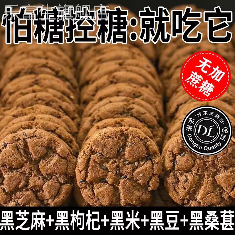 DL严选五黑谷物桃酥官方旗舰店木糖醇老年人零食粗粮饼干无糖食品