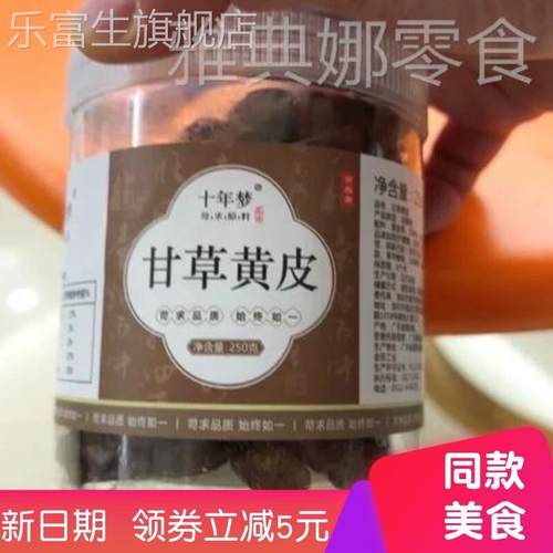 十年梦甘草黄皮干g黄皮果干散装即食非川贝传统手工