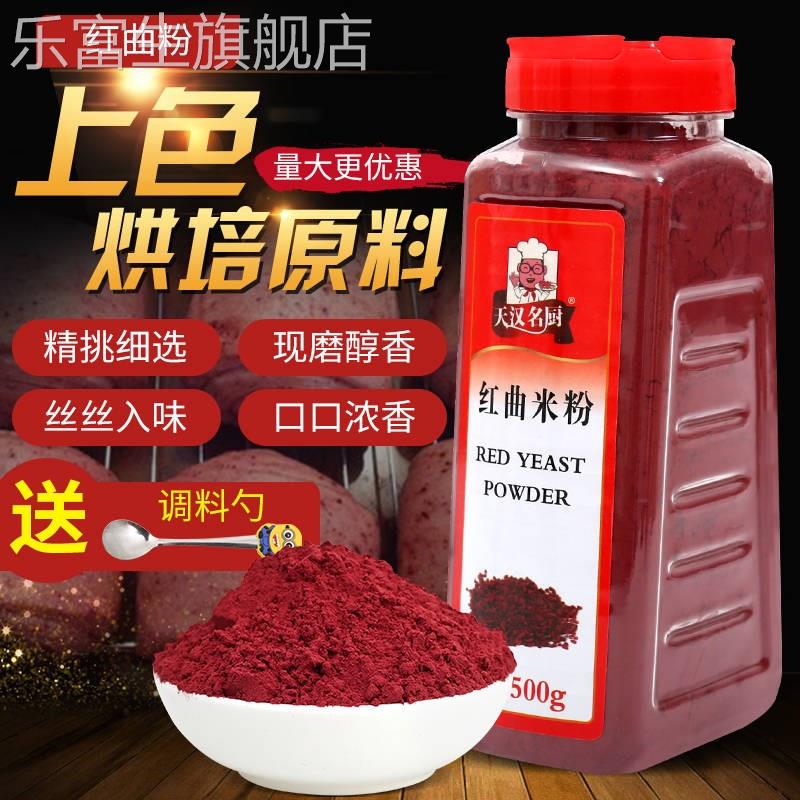 古田红曲米红曲粉食用色素卤味红丝绒蛋糕烘焙原料一斤灌香肠上色