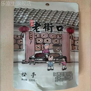 老街口东北松子120g零食坚果干果新货大颗粒手剥开口红松特产