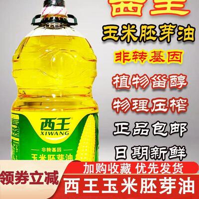 西王玉米胚芽油非转基因物理压榨食用油家用5升植物旗舰店