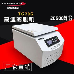 高速离心机超温超速实验室20000转高速离心机 定制供应TG20G台式
