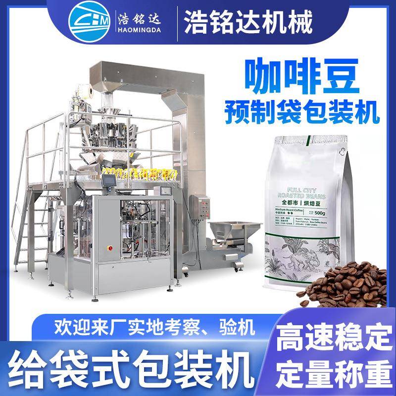 预制袋咖啡豆给袋式包装机坚果怪味豆蚕豆自立袋颗粒定量分装机