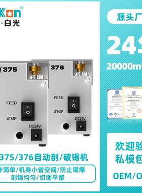 白光BK75/BK76自动剖锡机破锡机锡线打孔机白光剖锡机